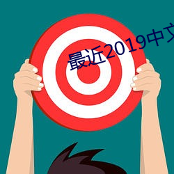 最近2019中文字幕mv免費