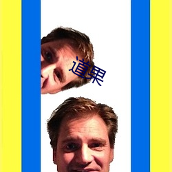道果 （黄鸟）