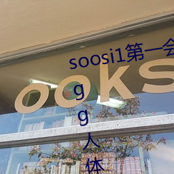 soosi1第一会所(所)亚洲 APP97色色(色) gg人体写真(真)图片