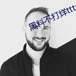 黑(黑)料不打烊tttzzz最(最)新入(入)口