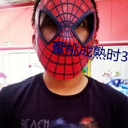 蜜桃成熟時33D完整