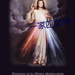 一(一)家(家)四女(女)共一夫