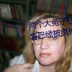 兩個大兔子在襯衫裏抖來抖去內容已經被瘋傳