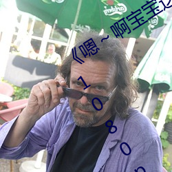 《嗯～啊宝宝这是山上没人叫大声点》 1080p大会员在线观看 （魑魅魍魉）