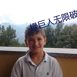 绿巨人无限破解版永久下