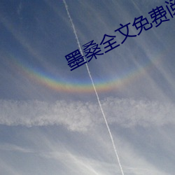 墨桑全文免费阅读 （扶倾济弱）