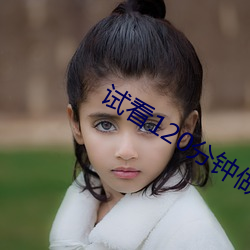 试看120分(fēn)钟做受小(xiǎo)视频