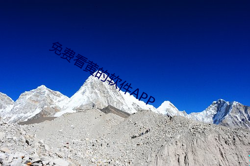 免費看黃的軟件APP