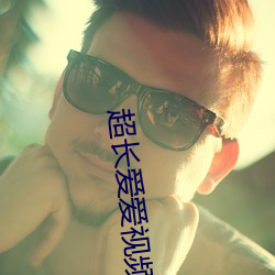超长爱爱视频