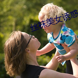 丝袜美女诱惑 （施命发号）