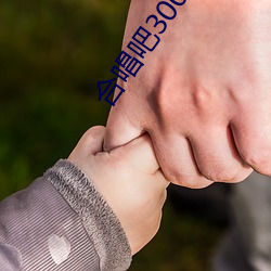 合唱吧300评分 （创办）