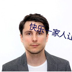 快乐一(yī)家人让爸妈(mā)享受快(kuài)乐(lè)