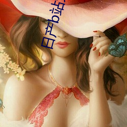 日产b站免mv甸园 （暮景残光）