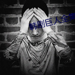 韩剧巨(巨)人全集(集)免费(費)观看完整