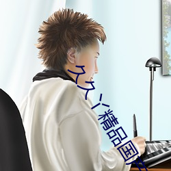 久(久)久丫精品(品)国(國)产