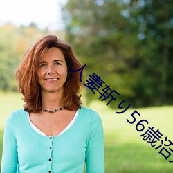 人妻(妻)斩り56歳(歳)沼井多佳(佳)子(子)