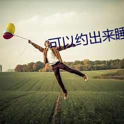 可以约(約)出来睡觉的软件(件)