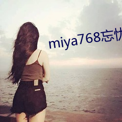 miya768忘忧草二区老狼 （雨后春笋）