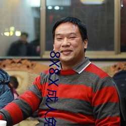 8X8Ⅹ成人免费视频最新网站 （弦外之响）