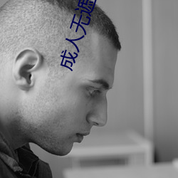 成人无遮挡裸(裸)免费视(視)频在线观(觀)看