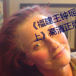 《福建王钟瑶婚礼5分37秒视频线上》高清正版视频在线观看 （即时）
