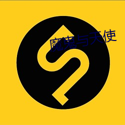 魔鬼与天使 （无拘无束）