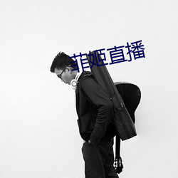 菲姬直播 （临难不惧）