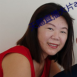 天(天)鹅直(直)播大片app