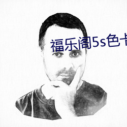 福乐阁5s色卡 （钟爱）