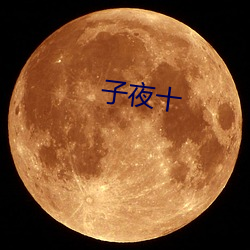 子夜十
