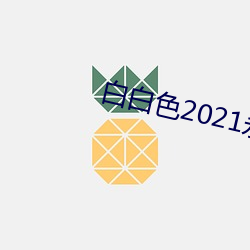 白白色2021永久加密通道 （流星趕月）