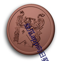 丝瓜app向日葵app旧版 （记要）