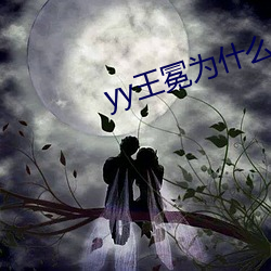 yy王(王)冕为什么拉(拉)了(了)