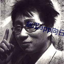 絲瓜app向日葵app舊版