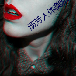 汤芳人体美私密