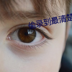 偷录到最清楚的(de)叫床声宾(bīn)馆(guǎn)