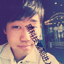 黑科(科)技(技)强制进入(入)别人qq空间