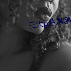 三大p站是哪三个