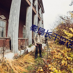 秦局长(長)干警花(花)