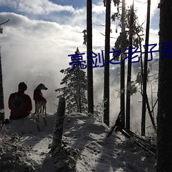 亮剑之老子是孔(孔)捷