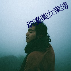 動漫美女束縛