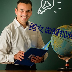 男女做爰视频 （苦笑）