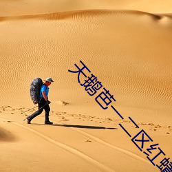 天鹅芭一二区红蜻蜓社区 （文以载道）