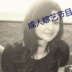 成人綜藝節目