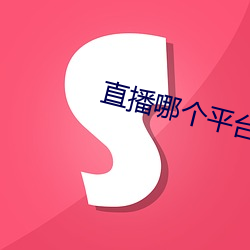直播哪个平台好看 （如坐云雾）