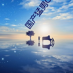 国产猛男GAY1069 （乡壁虚造）