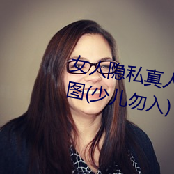 女人隐私真人照片:女人私处写真图(少儿勿入) （言论）