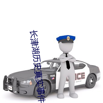 長津湖曆史真實事件