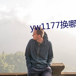 yw1177换(huàn)哪个域名了