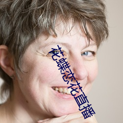 花蝶恋花直播